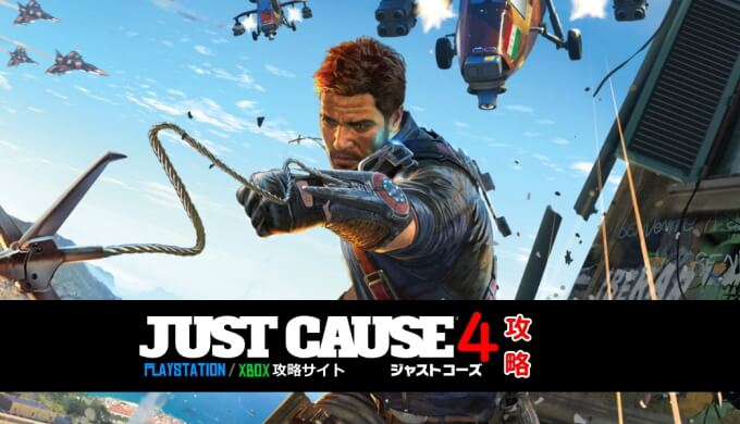 ジャストコーズ4 攻略｜PlayStation攻略サイト